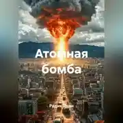 Постер книги Атомная бомба