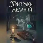 Постер книги ПРИЗРАКИ ЖЕЛАНИЙ