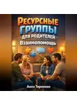 Анна Терпенко - Ресурсные группы для родителей взаимопомощь