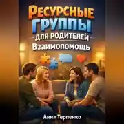 Постер книги Ресурсные группы для родителей взаимопомощь
