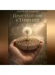 Евгений Фюжен - Приглашение в Тишину