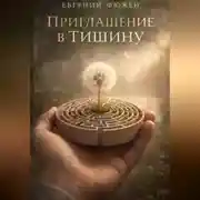 Постер книги Приглашение в Тишину
