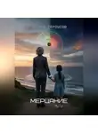 Эдуард Сероусов - Мерцание