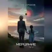 Постер книги Мерцание