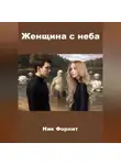 Ник Форнит - Женщина с неба
