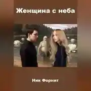 Постер книги Женщина с неба