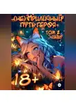 KimiKo - (Не) Приличный путь героя. Том 2