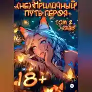 Постер книги (Не) Приличный путь героя. Том 2