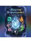 Ксения Амирова - Академия Неприятности, или вода моя, беда твоя