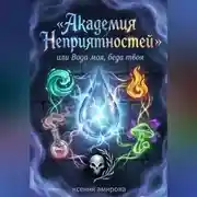 Постер книги Академия Неприятности, или вода моя, беда твоя