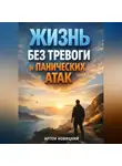 Артем Новицкий - Жизнь Без Тревоги и Панических Атак