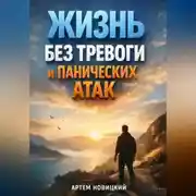 Постер книги Жизнь Без Тревоги и Панических Атак