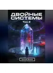 Евгений Фюжен - Двойные Системы. Том 2