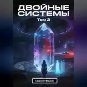 Постер книги Двойные Системы. Том 2