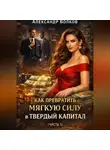 Александр Волков - Как превратить мягкую силу в твердый капитал (Часть 1)