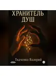 Валерий Ткаченко - ХРАНИТЕЛЬ ДУШ