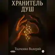 Постер книги ХРАНИТЕЛЬ ДУШ