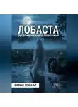 Марина Сенгальт - Лобаста: русалка Нижнего Поволжья