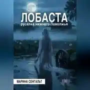 Постер книги Лобаста: русалка Нижнего Поволжья