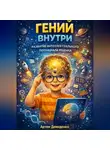 Артем Демиденко - Гений внутри: Развитие интеллектуального потенциала ребенка