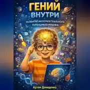 Постер книги Гений внутри: Развитие интеллектуального потенциала ребенка