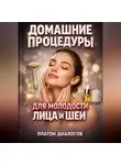 Макар Степной - Домашние Процедуры для Молодости Лица и Шеи