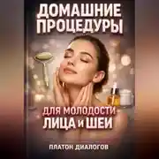 Постер книги Домашние Процедуры для Молодости Лица и Шеи