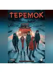 Ярослав Разумовский - Теремок