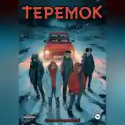 Постер книги Теремок