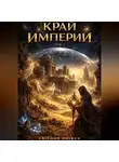 Евгений Фюжен - Край Империй. Том 3