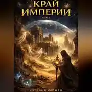 Постер книги Край Империй. Том 3