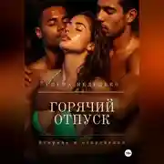 Постер книги Горячий отпуск