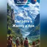 Постер книги Сыграть в Жанну д'Арк