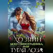 Постер книги Хозяин моего виноградника, или Тугая лоза