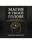 Николай Щербатюк - Магия в твоей голове: Полный мануал по Автоматической Удаче