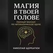Постер книги Магия в твоей голове: Полный мануал по Автоматической Удаче