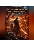 Ларенто Марлес - Последняя надежда империи павших драконов (Часть 1)