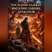 Постер книги Последняя надежда империи павших драконов (Часть 1)