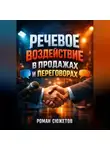 Роман Сюжетов - Речевое Воздействие в Продажах и Переговорах
