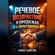 Постер книги Речевое Воздействие в Продажах и Переговорах