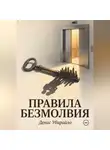 Денис Убирайло - ПРАВИЛА БЕЗМОЛВИЯ