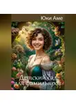 Юки Аме - Детский сад для фамильяров