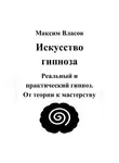 Максим Власов - Искусство гипноза
