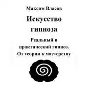 Постер книги Искусство гипноза