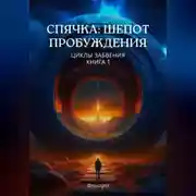 Постер книги Спячка: Шепот пробуждения