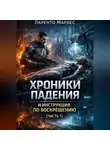 Ларенто Марлес - Хроники падения и инструкция по воскрешению (Часть 1)