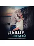 Марина Кистяева - Дышу тобой
