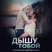 Постер книги Дышу тобой