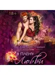 Кристина Амарант - В плену любви