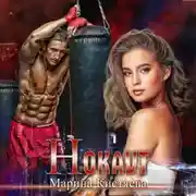 Постер книги Нокаут